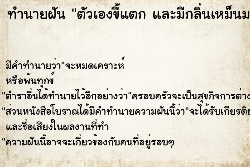 ทำนายฝันตัวเองขี้แตกและมีกลิ่นเหม็นมาก ทำนายฝันทำนายฝันตัวเองขี้แตกและมีกลิ่นเหม็นมาก